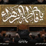 طرح بنر و کتیبه پشت منبری ایام فاطمیه شهادت حضرت فاطمه زهرا (س)