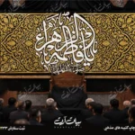 طرح بنر و کتیبه پشت منبری ایام فاطمیه شهادت حضرت فاطمه زهرا (س)