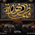 طرح بنر و کتیبه پشت منبری ایام فاطمیه شهادت حضرت فاطمه زهرا (س)
