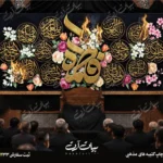 طرح بنر و کتیبه پشت منبری ایام فاطمیه شهادت حضرت فاطمه زهرا (س)