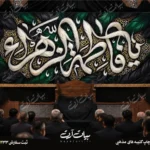 طرح بنر و کتیبه پشت منبری ایام فاطمیه شهادت حضرت فاطمه زهرا (س)