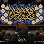 طرح بنر و کتیبه پشت منبری ایام فاطمیه شهادت حضرت فاطمه زهرا (س)