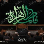 طرح بنر و کتیبه پشت منبری ایام فاطمیه شهادت حضرت فاطمه زهرا (س)
