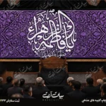 طرح بنر و کتیبه پشت منبری ایام فاطمیه شهادت حضرت فاطمه زهرا (س)