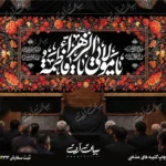 طرح بنر و کتیبه پشت منبری ایام فاطمیه شهادت حضرت فاطمه زهرا (س)