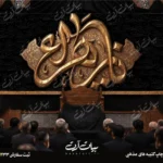 طرح بنر و کتیبه پشت منبری ایام فاطمیه شهادت حضرت فاطمه زهرا (س)