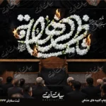 طرح بنر و کتیبه پشت منبری ایام فاطمیه شهادت حضرت فاطمه زهرا (س)