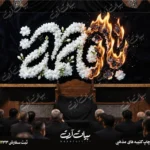طرح بنر و کتیبه پشت منبری ایام فاطمیه شهادت حضرت فاطمه زهرا (س)
