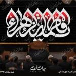 طرح بنر و کتیبه پشت منبری ایام فاطمیه شهادت حضرت فاطمه زهرا (س)