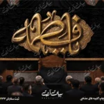 طرح بنر و کتیبه پشت منبری ایام فاطمیه شهادت حضرت فاطمه زهرا (س)