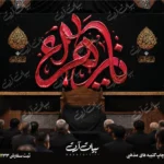 طرح بنر و کتیبه پشت منبری ایام فاطمیه شهادت حضرت فاطمه زهرا (س)
