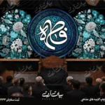 طرح بنر و کتیبه پشت منبری ایام فاطمیه شهادت حضرت فاطمه زهرا (س)