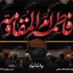 طرح بنر و کتیبه پشت منبری ایام فاطمیه شهادت حضرت فاطمه زهرا (س)