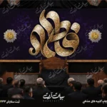 طرح بنر و کتیبه پشت منبری ایام فاطمیه شهادت حضرت فاطمه زهرا (س)