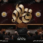 طرح بنر و کتیبه پشت منبری ایام فاطمیه شهادت حضرت فاطمه زهرا (س)