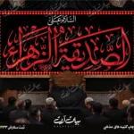 طرح بنر و کتیبه پشت منبری ایام فاطمیه شهادت حضرت فاطمه زهرا (س)