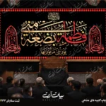 طرح بنر و کتیبه پشت منبری ایام فاطمیه شهادت حضرت فاطمه زهرا (س)
