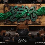 طرح بنر و کتیبه پشت منبری ایام فاطمیه شهادت حضرت فاطمه زهرا (س)
