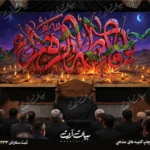 طرح بنر و کتیبه پشت منبری ایام فاطمیه شهادت حضرت فاطمه زهرا (س)