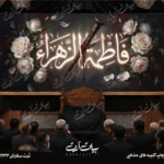طرح بنر و کتیبه پشت منبری ایام فاطمیه شهادت حضرت فاطمه زهرا (س)