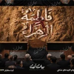 طرح بنر و کتیبه پشت منبری ایام فاطمیه شهادت حضرت فاطمه زهرا (س)