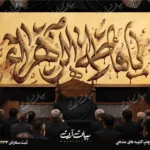 طرح بنر و کتیبه پشت منبری ایام فاطمیه شهادت حضرت فاطمه زهرا (س)