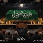 طرح بنر و کتیبه پشت منبری ایام فاطمیه شهادت حضرت فاطمه زهرا (س)
