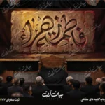 طرح بنر و کتیبه پشت منبری ایام فاطمیه شهادت حضرت فاطمه زهرا (س)